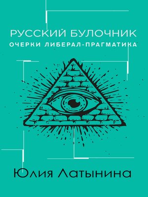 cover image of Русский булочник. Очерки либерал-прагматика